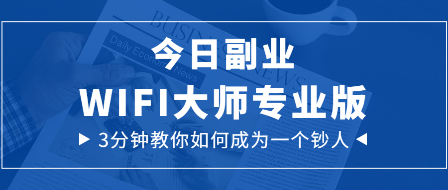 WiFi大师专业版-你的专属副业！